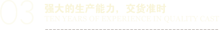 強(qiáng)大的生產(chǎn)能力，交貨準(zhǔn)時(shí)