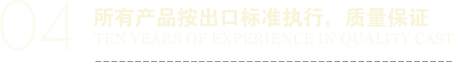 所有產(chǎn)品按出口標(biāo)準(zhǔn)執(zhí)行，質(zhì)量保證