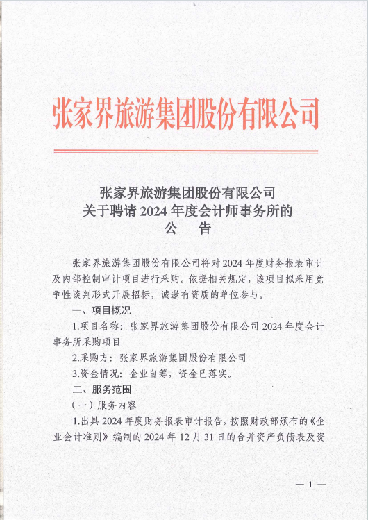關(guān)于聘請(qǐng)2024年度會(huì)計(jì)師事務(wù)所的公告